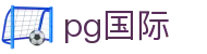 pg国际 - pg国际平台 - 登录注册最新网址